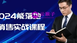 2024能落地的销售实战课程 2024能落地的销售实战课程