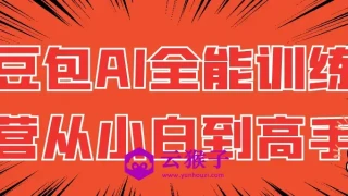 豆包AI全能训练营从小白到高手 豆包AI全能训练营从小白到高手