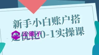 新手小白账户搭建优化0-1实操课 新手小白账户搭建优化0-1实操课