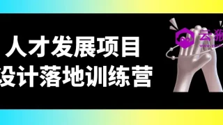 人才发展项目设计落地训练营 人才发展项目设计落地训练营