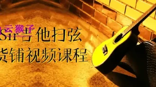 刁Sir吉他扫弦干货铺视频课程 刁Sir吉他扫弦干货铺视频课程