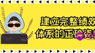 建立完整绩效体系的正确姿势