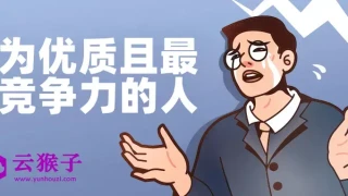 成为优质且最具竞争力的人