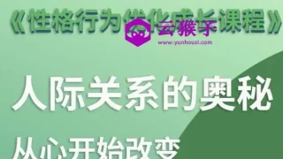 性格优化课 人际关系的奥秘 性格优化课 人际关系的奥秘