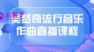 吴梦奇流行音乐作曲直播课程 吴梦奇流行音乐作曲直播课程