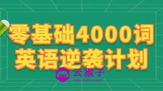 零基础4000词英语逆袭计划 零基础4000词英语逆袭计划