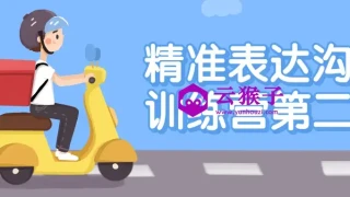 精准表达沟通训练营第二期