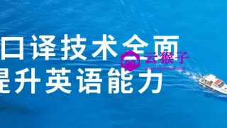用口译技术全面提升英语能力 用口译技术全面提升英语能力