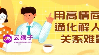 用高情商沟通化解人际关系难题 用高情商沟通化解人际关系难题