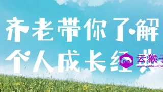 齐老带你了解个人成长经典 齐老带你了解个人成长经典
