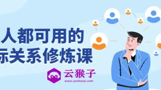 人人都可用的人际关系修炼课 人人都可用的人际关系修炼课