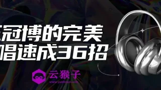 王冠博的完美歌唱速成36招