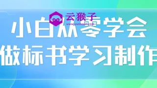 小白从零学会做标书学习制作 小白从零学会做标书学习制作