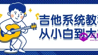 吉他系统教程从小白到大神 吉他系统教程从小白到大神