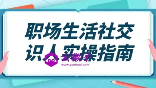 职场生活社交识人实操指南