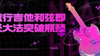 流行吉他和弦即兴大法突破瓶颈 流行吉他和弦即兴大法突破瓶颈