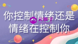 你控制情绪还是情绪在控制你 你控制情绪还是情绪在控制你
