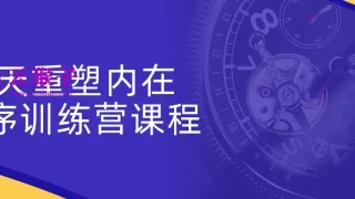 3天重塑内在程序训练营课程 3天重塑内在程序训练营课程