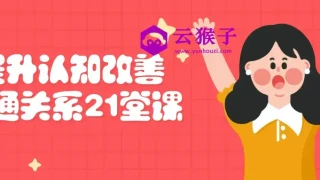 提升认知改善沟通关系21堂课 提升认知改善沟通关系21堂课