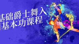 零基础爵士舞入门基本功课程 零基础爵士舞入门基本功课程
