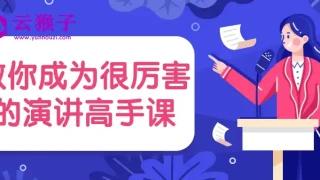 教你成为很厉害的演讲高手课