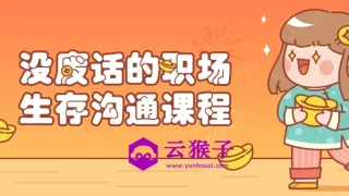 没废话的职场生存沟通课程 没废话的职场生存沟通课程