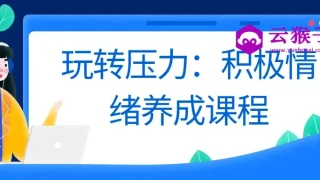 玩转压力:积极情绪养成课程 玩转压力:积极情绪养成课程