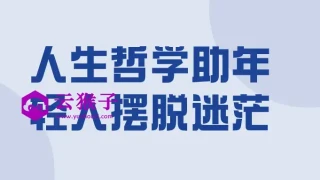 人生哲学助年轻人摆脱迷茫 人生哲学助年轻人摆脱迷茫