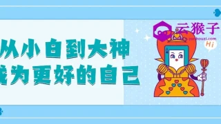 从小白到大神成为更好的自己 从小白到大神成为更好的自己