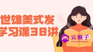 赖世雄美式发音学习课38讲 赖世雄美式发音学习课38讲
