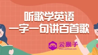 听歌学英语一字一句讲百首歌 听歌学英语一字一句讲百首歌