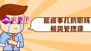 能成事儿的职场极简管理课 能成事儿的职场极简管理课