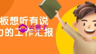 老板想听有说服力的工作汇报 老板想听有说服力的工作汇报