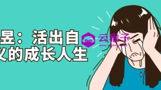 曹昱:活出自定义的成长人生 曹昱:活出自定义的成长人生