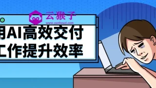 用AI高效交付工作提升效率 用AI高效交付工作提升效率