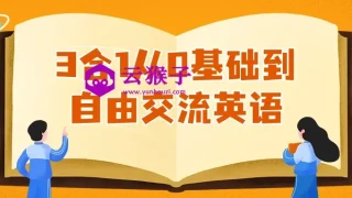 3合1从0基础到自由交流英语