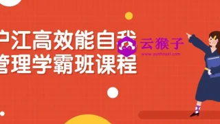 沪江高效能自我管理学霸班课程