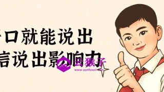 开口就能说出自信说出影响力 开口就能说出自信说出影响力