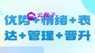 优势+情绪+表达+管理+晋升 优势+情绪+表达+管理+晋升