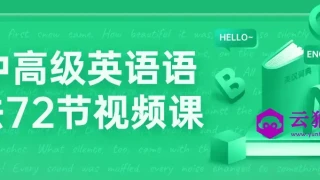 中高级英语语法72节视频课 中高级英语语法72节视频课