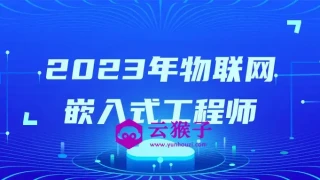 2023年物联网嵌入式工程师 2023年物联网嵌入式工程师