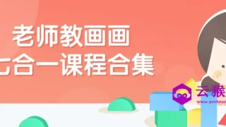 老师教画画七合一课程合集