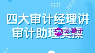 四大审计经理讲审计助理实操