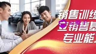 销售训练建立销售基础专业能力