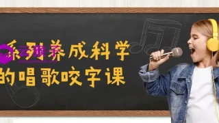 C系列养成科学的唱歌咬字课 C系列养成科学的唱歌咬字课