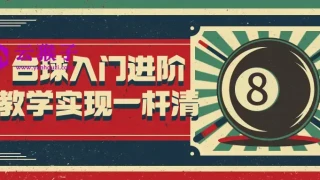 台球入门进阶教学实现一杆清 台球入门进阶教学实现一杆清