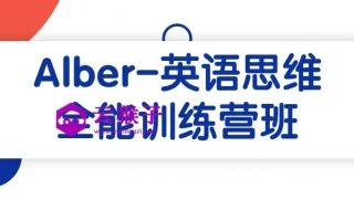 Alber-英语思维全能训练营班 Alber-英语思维全能训练营班