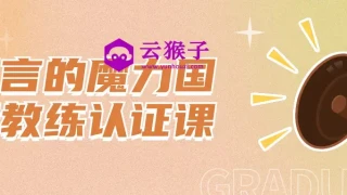 语言的魔力国际教练认证课