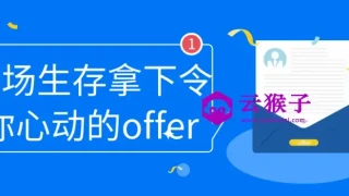 职场生存拿下令你心动的offer 职场生存拿下令你心动的offer