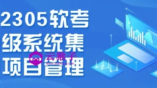 202305软考中级系统集成项目管理 202305软考中级系统集成项目管理